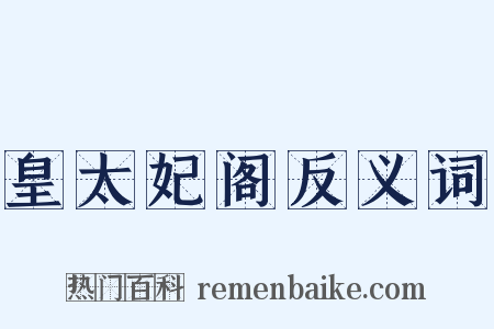 皇太妃阁反义词是什么意思的图片